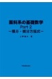 薬科系の基礎数学　積分・微分方程式　Part2