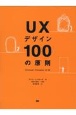 UXデザイン100の原則