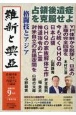 維新と興亞　道義国家日本を再建する言論誌（20）
