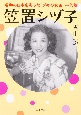 笠置シヅ子　昭和の日本を彩った「ブギの女王」一代記