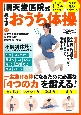 順天堂医院式　長生きおうち体操