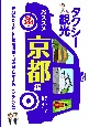 タクシー観光おススメ京都編　詳細なガイドと駐車場情報・白地図・おすすめランキン