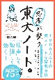 「思考」が整う　東大ノート。