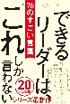 できるリーダーは、「これ」しか言わない76のすごい言葉