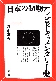 日本の初期テレビドキュメンタリー史