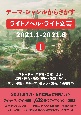 テーマ・ジャンルからさがす　ライトノベル・ライト文芸2021．1ー2021．6　ストーリー／乗り物／自然・環境／場所・建物・施設／学校・学園（1）