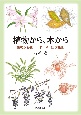 植物から、本から　植物水彩画一木一草画文集　3