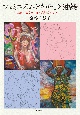 フェミニズムとわたしと油絵　「描かれる女性」から「表現する女性」へ