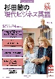 杉田敏の現代ビジネス英語　2023年　秋号　音声DL　BOOK