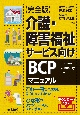 【完全版】介護・障害福祉サービス向けBCPマニュアル