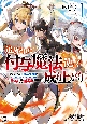 追放された付与魔法使いの成り上がり　勇者パーティを陰から支えていたと知らなかったので戻って来い？【剣聖】と【賢者】の美少女たちに囲まれて幸せなので戻りません（1）