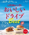 京阪神から行くおいしいドライブベスト