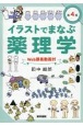 イラストでまなぶ薬理学［Web講義動画付］　第4版