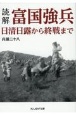 読解・富国強兵　日清日露から終戦まで