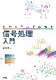 ビジュアルでわかる　信号処理入門