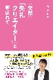 突然「失礼クリエイター」と呼ばれて