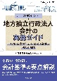 ここがポイント！地方独立行政法人会計の実務ガイド　一般型・公立大学法人・公営企業型の法人別解説