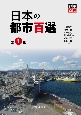 日本の都市百選（1）