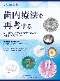 歯内療法を再考する　日本歯内療法学会が贈る最新トピックス〜基礎から臨床まで