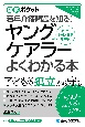 ヤングケアラーがよくわかる本