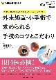 外来処置・小手術で求められる手技のコツとこだわり　今さら聞けないことをあえてベテランに聞く