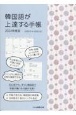 韓国語が上達する手帳　2024年度版