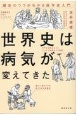 世界史は病気が変えてきた　歴史のウラがわかる医学史入門