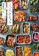ミッパンチャン　毎日のごはん作りがラクになる韓国の常備菜100