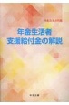 年金生活者支援給付金の解説　令和5年8月版