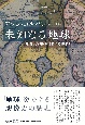 未知なる地球　無知の歴史18ー19世紀