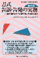 書式　告訴・告発の実務〔第六版〕　企業活動をめぐる犯罪対応の理論と書式