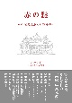 赤の謎　画家・笹尾光彦とは誰なのか