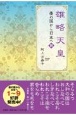 雄略天皇　倭の国から日本へ10