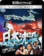 日本沈没　公開50年記念　4Kリマスター数量限定愛蔵版  [初回限定盤]