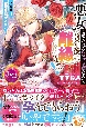 悪女と噂される公爵令嬢なので、3年後に離縁しますっ！　冷酷王は花嫁を逃がさない