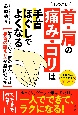 しつこい首・肩の痛み・コリは手首ほぐしでよくなる　末梢神経専門医による新メソッド