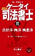 ケータイ司法書士　会社法・商法・商登法　2024（3）