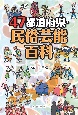 47都道府県・民俗芸能百科