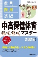 教員採用試験中高保健体育らくらくマスター　2025年度版