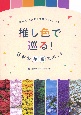 気分が上がる！7色フォトブック　推し色で巡る！日本の絶景スポット