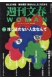 週刊文春WOMAN（19）