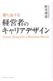 勝ち抜ける　経営者のキャリアデザイン