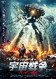 宇宙戦争　ロンドン壊滅  