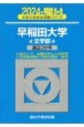 早稲田大学文学部　過去3か年　2024