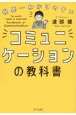 世界一わかりやすい　コミュニケーションの教科書