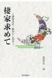 棲家求めて　保科正之・若かりし日々