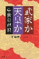 武家か天皇か　中世の選択