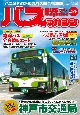 BUS　magazine　バス好きのためのバス総合情報誌（121）