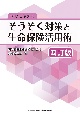 すぐに使える　そうぞく対策と生命保険活用術［四訂版］