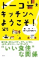 トーコーキッチンへようこそ！　日本一「味どう？」と聞いている不動産屋の話